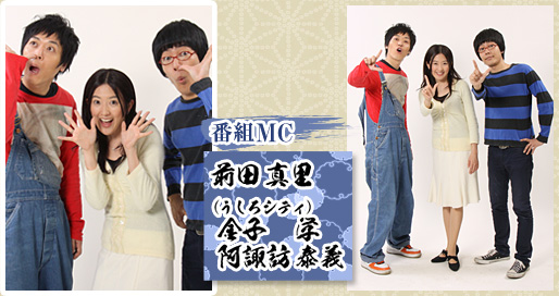 番組MC　前田麻里　(うしろシティ)金子学/阿諏訪泰義