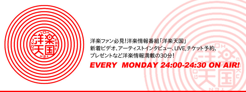 洋楽ファン必見!洋楽情報番組「洋楽天国」