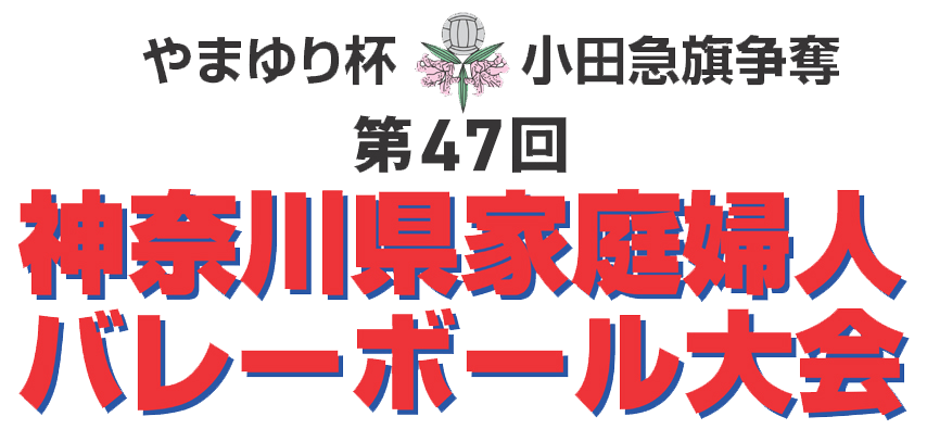 やまゆり杯 小田急旗争奪 第47回記念 神奈川家庭婦人バレーボール大会