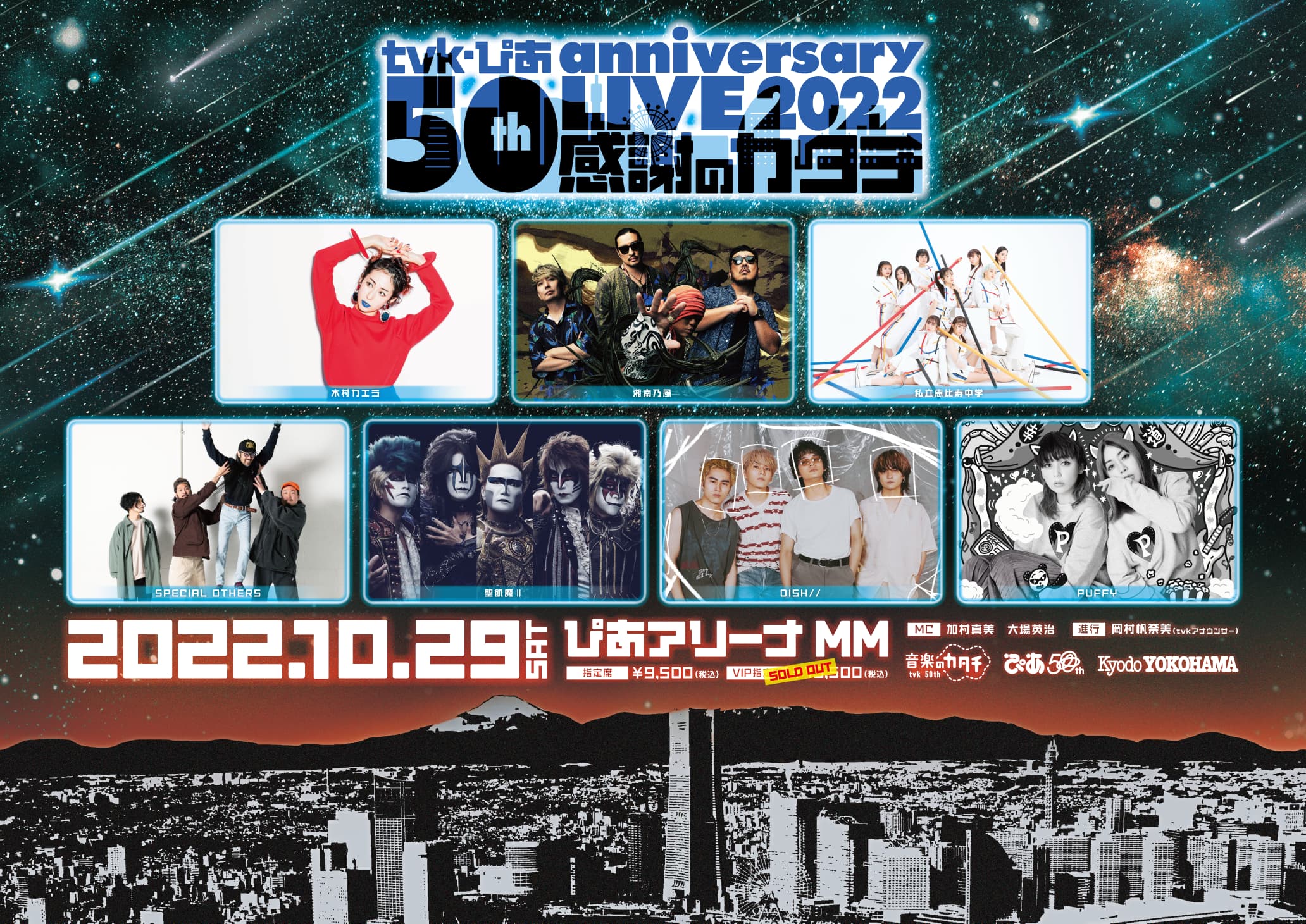 tvk・ぴあ 50th anniversary LIVE 2022～感謝のカタチ～
