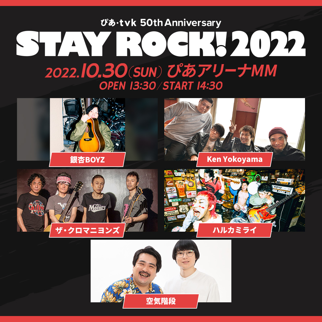 ｔｖｋ・ぴあ 開局・創業５０周年スペシャルライブ DAY2 STAYROCK