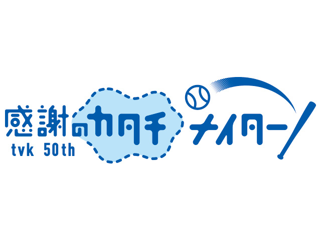 ｔｖｋ開局50周年「感謝のカタチ」ナイター