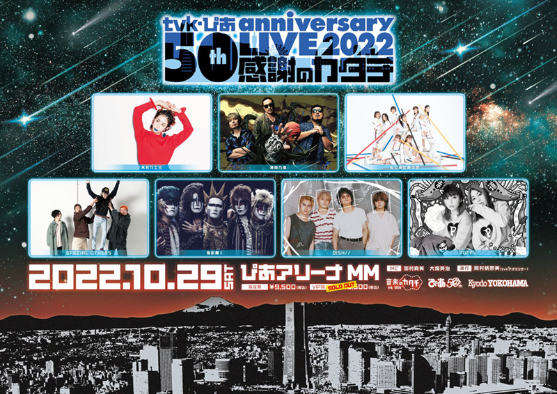 ｔｖｋ・ぴあ 50th anniversary LIVE 2022～感謝のカタチ～