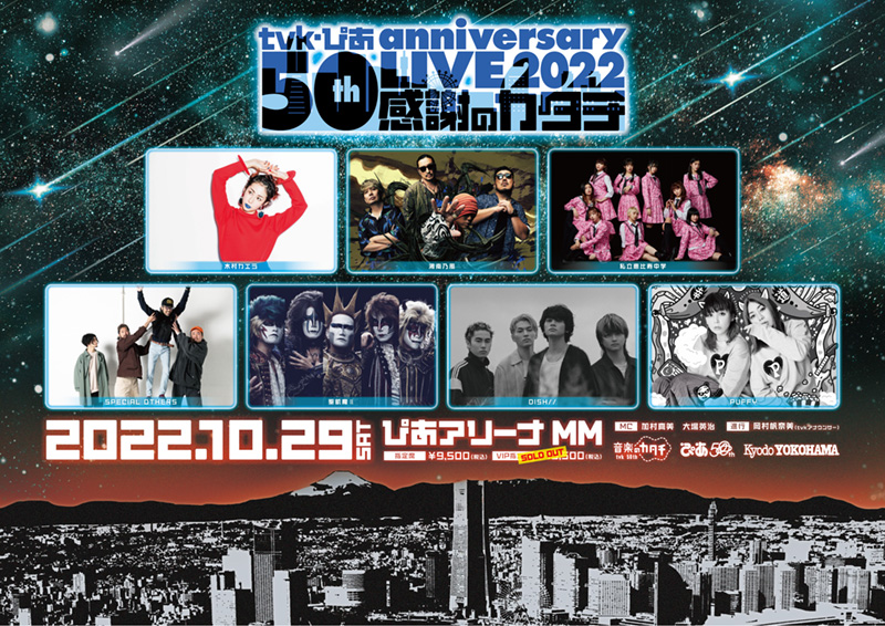 ｔｖｋ・ぴあ 50th anniversary LIVE 2022～感謝のカタチ～