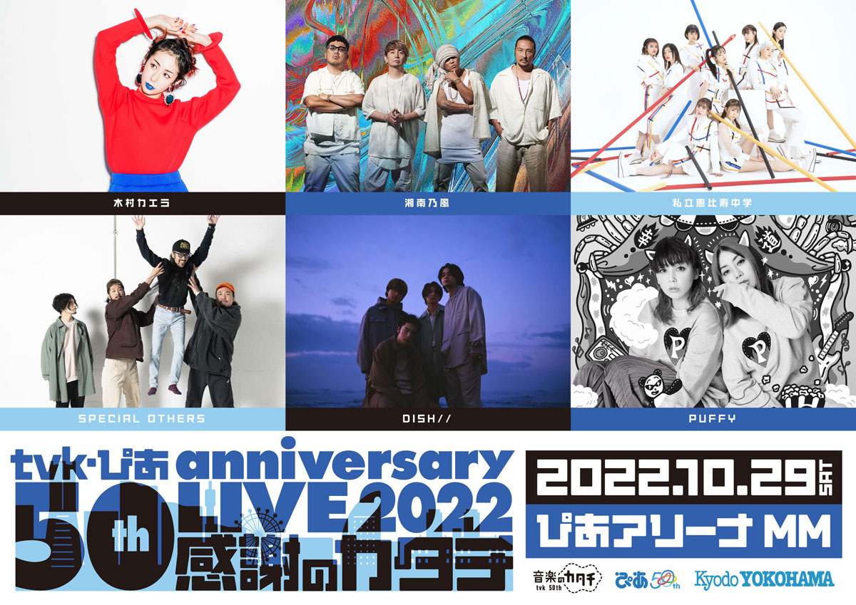 tvk・ぴあ 50th anniversary LIVE 2022～感謝のカタチ～
