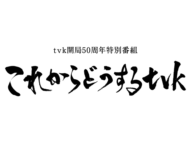 tvk開局50周年特別番組『これから どうする tvk 』