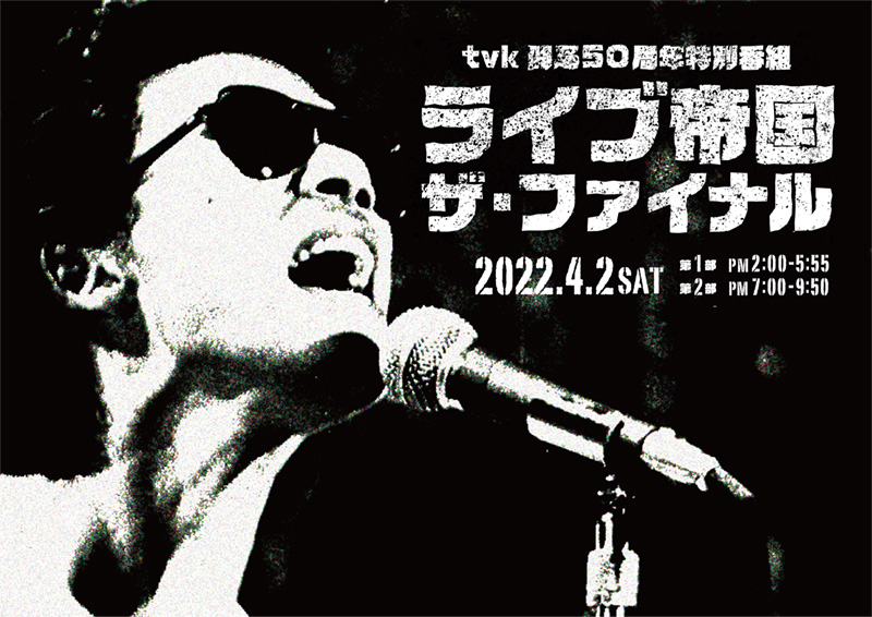 ｔｖｋ開局５０周年特別番組『ライブ帝国 ザ ・ ファイナル 』