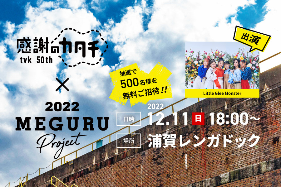 「tvk５０th 感謝のカタチLIVE　×　MEGURU　Project　2022」