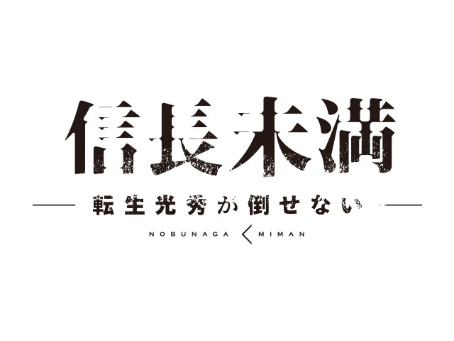 舞台「信長未満」