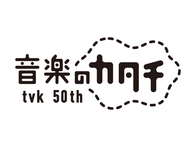 tvk開局５０周年「音楽のカタチ」