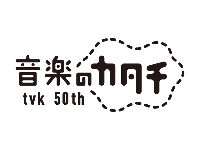 ｔｖｋ開局５０周年「音楽のカタチ」