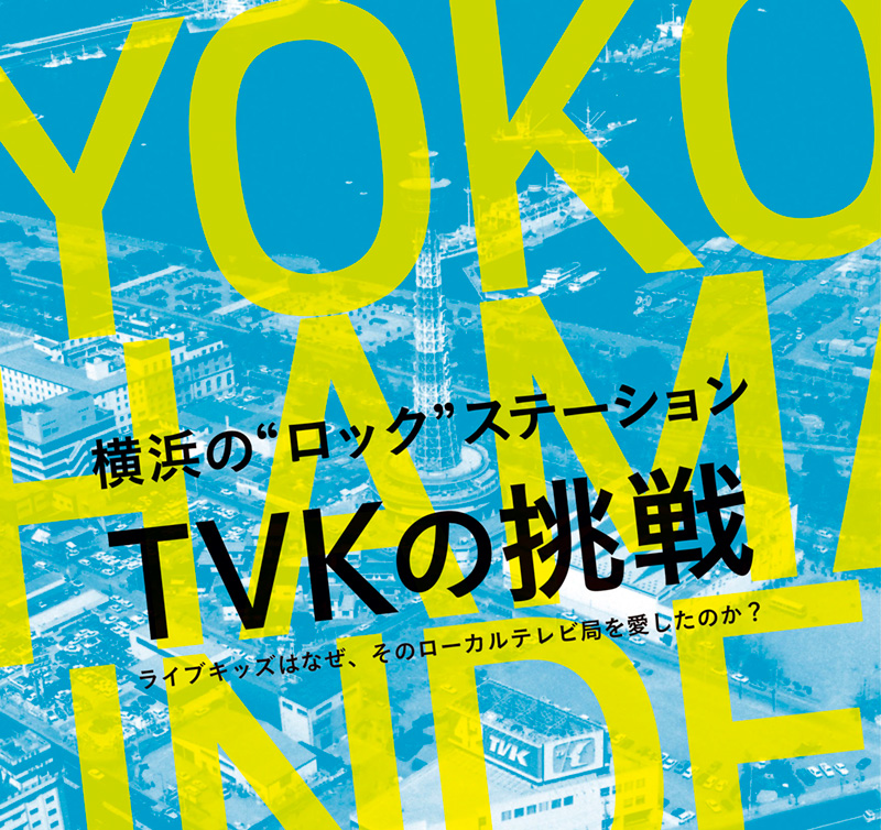 tvk開局50周年記念出版「横浜の“ロック”ステーション TVKの挑戦」