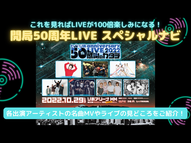 開局50周年LIVE スペシャルナビ