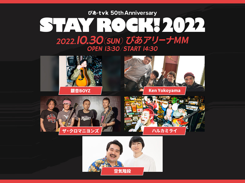 ぴあ・tｖｋ 50th Anniversary STAY ROCK！2022
