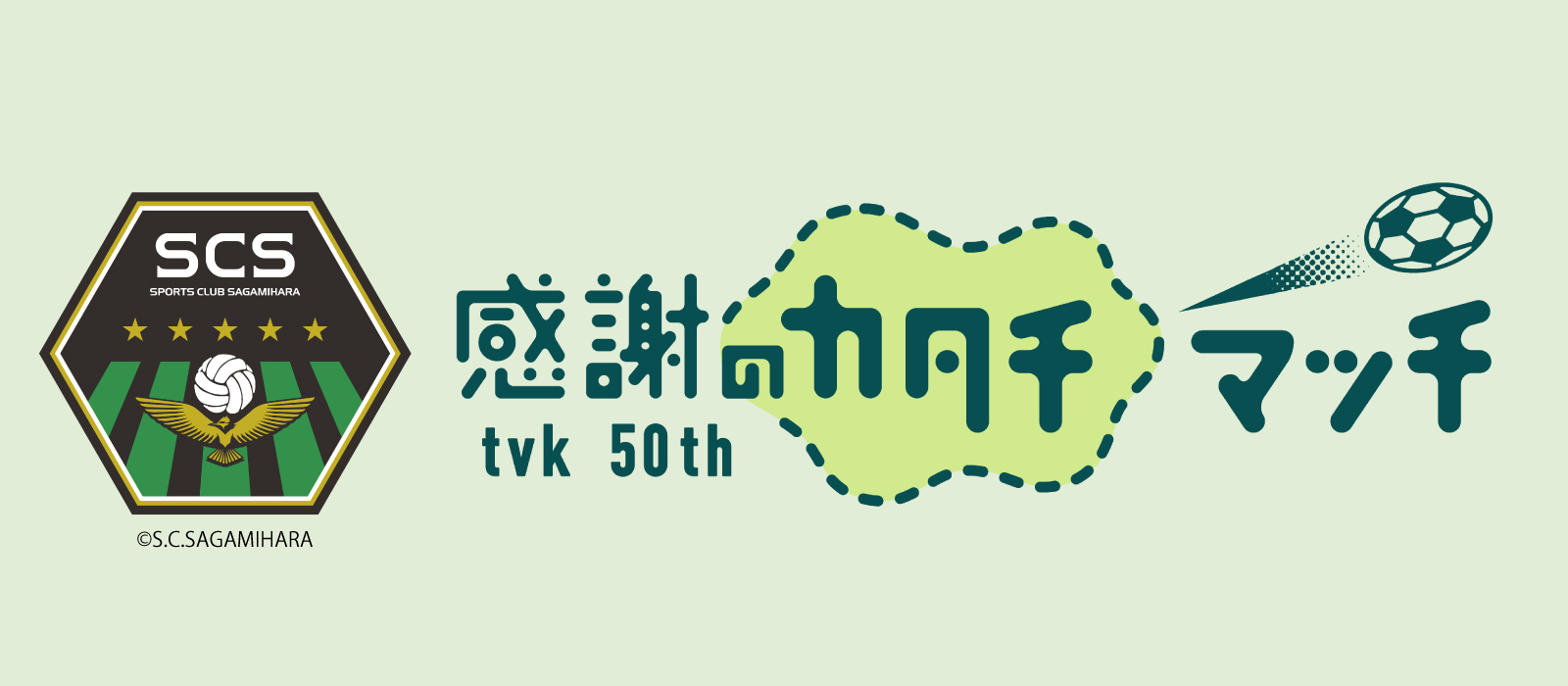 ｔｖｋ開局50周年 感謝のカタチマッチ