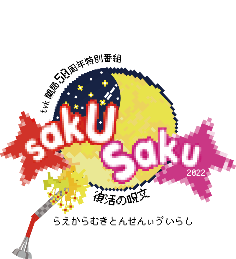 ｔｖｋ開局50周年特別番組「saku saku 2022 ～復活の呪文 らえからむきとんせんぃゔいらし～」
