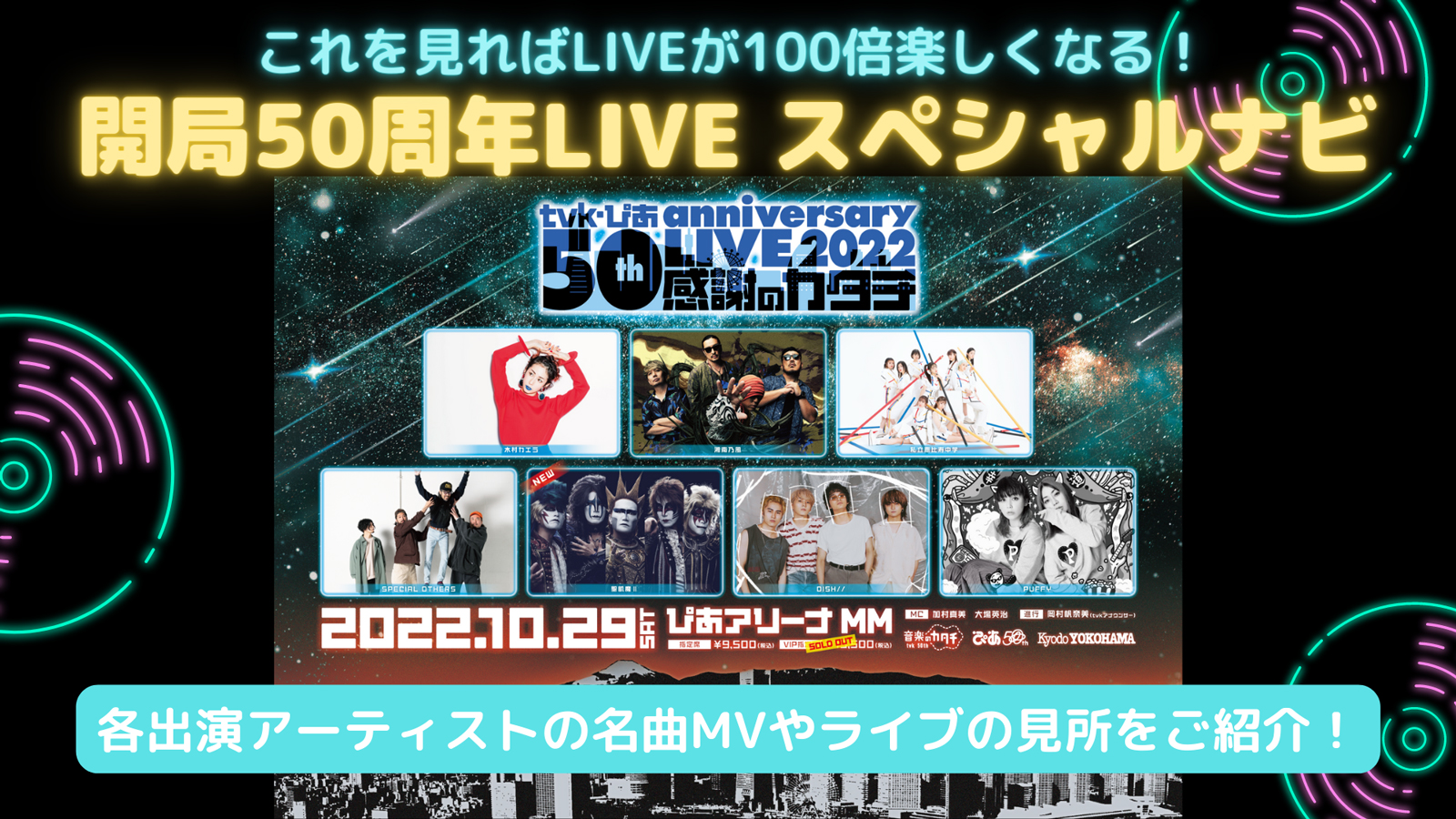 開局50周年LIVE スペシャルナビ