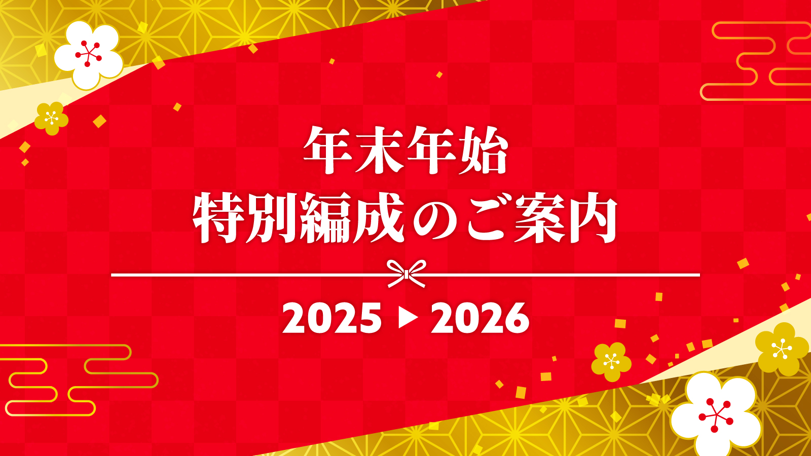 2025年-2026年 年末年始 特別編成のご案内（2025/12/22～2026/1/12）