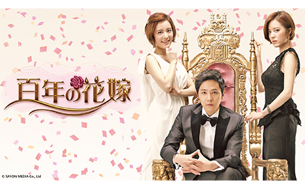 韓国ドラマ「百年の花嫁」