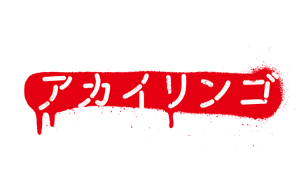 アカイリンゴ