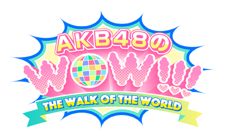 AKB48のWOW！！！