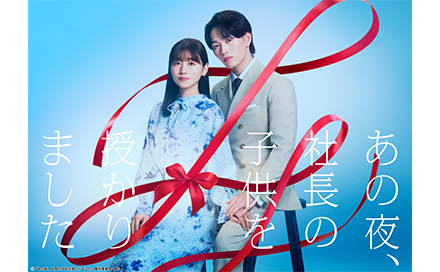 あの夜、社長の子供を授かりました