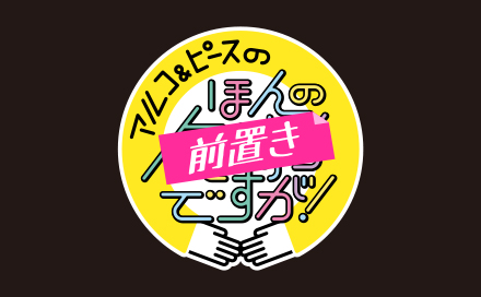 アルコ＆ピースのほんの前置きですが！