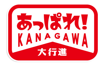 あっぱれ！KANAGAWA大行進