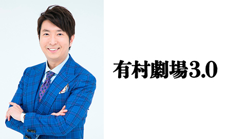 有村劇場3.0