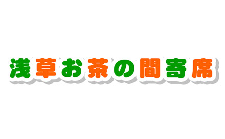 浅草お茶の間寄席