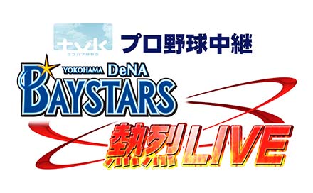 ベイスターズ熱烈LIVE