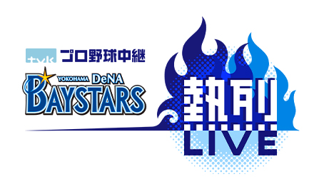 横浜DeNAベイスターズ熱烈LIVE