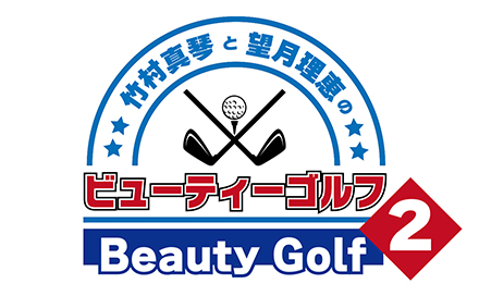 竹村真琴と望月理恵のビューティーゴルフ2