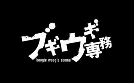 ブギウギ専務