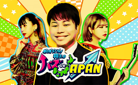 NONSTYLE井上のバズらせJAPAN