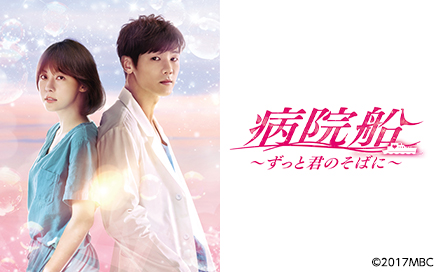 韓国ドラマ「病院船～ずっと君のそばに～」