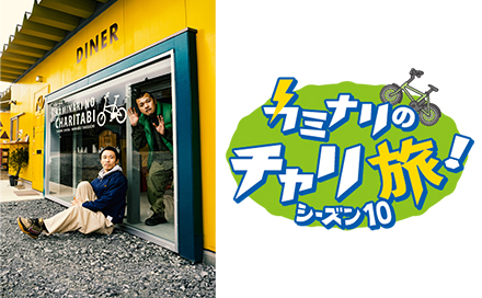 カミナリのチャリ旅！シーズン10