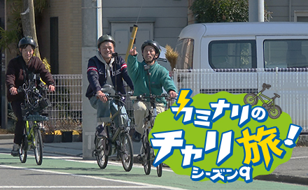 カミナリのチャリ旅！シーズン９