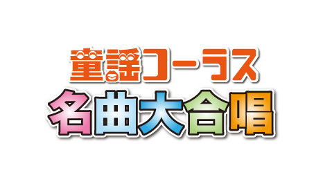 童謡コーラス