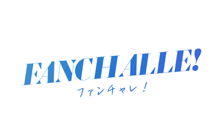 FANCHALLE！