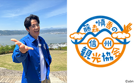藤森慎吾の信州観光協会