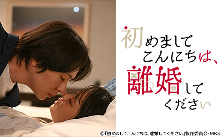 初めましてこんにちは、離婚してください（再）