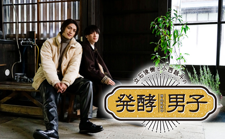 発酵男子（再）