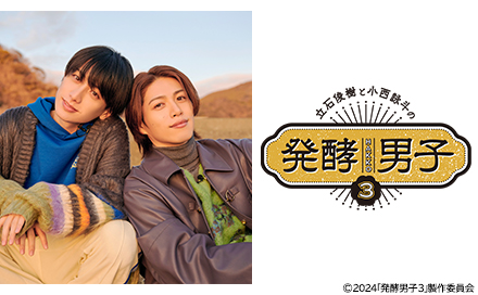 発酵男子3
