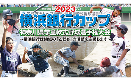 2023 横浜銀行カップ 神奈川県学童軟式野球選手権大会