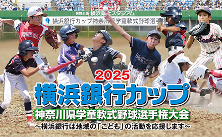 2025 横浜銀行カップ 神奈川県学童軟式野球選手権大会