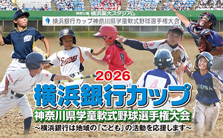 2026 横浜銀行カップ 神奈川県学童軟式野球選手権大会