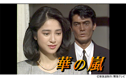 華の嵐