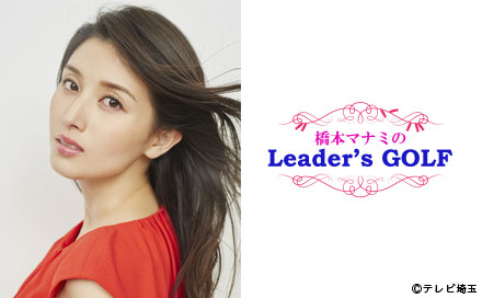 橋本マナミのLeader's GOLF