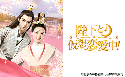 中国ドラマ「陛下と仮想恋愛中！」